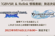 【グラブル】GBVSR＆Relinkの情報番組が9/16の18時より放送予定！