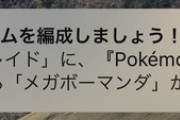 【ポケモンGO】ナイアンから「首次登場！」とかいう通知が来たのだが…？