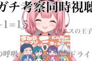 【にじさんじ】周央サンゴ、同　時　視　聴　ガ　チ　考　察！ンゴがあの場にいれば0点は防げたのかもしれない