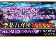 【朗報】FGO、史上最高のリセマラタイミングが来る！君も鯖太郎になろうｗｗｗ