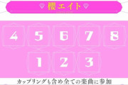 櫻坂46、1列目2列目の“櫻エイト”以外を曲ごとに入れ替えるシステムを導入！！！！！！