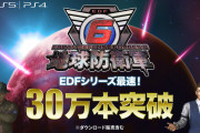 【悲報】『地球防衛軍6』の大ヒット、VTuberのおかげかどうかで喧嘩になる