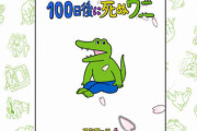100ワニが「100日間生きたワニ」として映画化