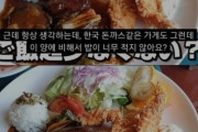 韓国人「日本人が違和感を感じた “韓国とんかつ定食のライスの量” が衝撃的な少なさだった……！」