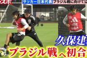 ◆日本代表◆負傷離脱中だった久保建英、全体練習部分合流