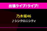 【乃木坂46】今夜『CDTV ライブ！ライブ！』タイムテーブル発表！