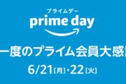 Amazonプライムデー　６月２１日００時００分から！