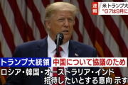 トランプ米大統領 G7開催 9月まで延期の意向　ロシア韓国インド豪州を招待へ