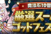 【パズドラ】「魔法石10個！厳選スーパーゴッドフェス」開幕！新フェス限「ラビリル」実装、無料SGFも配布！