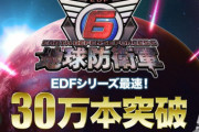 PS5/PS4『地球防衛軍6』発売一週間内で販売本数30万本突破！EDFシリーズ史上最速で売れまくり