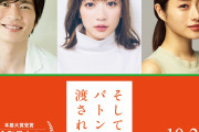 永野芽郁×田中圭×石原さとみで令和最大のベストセラー「そして、バトンは渡された」映画化