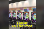 【悲報】パチンコ屋さん「パチンコ全台大当りさせてみたｗ」　動画を見た人「遠隔だあああああああああああ」