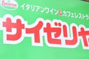 【悲報】サイゼリヤ、値上げを拒否した結果、経営悪化ｗｗｗｗｗｗ