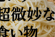 そうめんとかいう超微妙な食い物wwwwwwwwwwwwwwwwwwwwwwwwwww