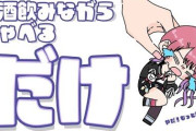 【にじさんじ】倉持「酒を飲むとうるさくなる、騒ぐ、叫ぶ」 コメ「いつもと同じじゃん」