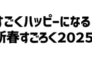 【にじさんじ】本日18時から、新年恒例！あくまのすごろく！ゲストはシークレット！