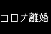 話題の「コロナ離婚」　夫婦の危機をどう乗り越える？