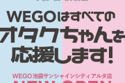 すべてのオタクを全力応援するWEGO店舗が池袋にオープン！「カラフル推し活トート」が先行発売