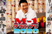 宮迫博之さん、M1グランプリのネタ解説動画なるものを上げてしまうｗｗｗｗｗ
