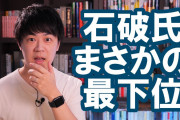 朝日新聞「石破さんが朝日新聞ポッドキャストで自民党総裁選のイビツさを語ってくれてます」