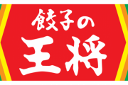 【暴言、暴力、パワハラ】餃子の王将に文春砲ｗｗｗｗｗｗ