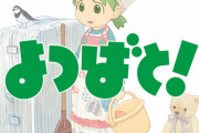 よつばと！(作画:A、内容:A、キャラ:S、一般知名度:S)←こいつがアニメ化しない理由