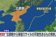 北朝鮮が日本海向け飛翔体を発射