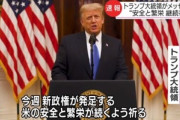 トランプ大統領､別れの退任メッセージ発表
