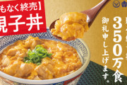 【悲報】吉野家の親子丼、まもなく販売終了へ