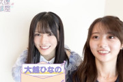 矢久保ちゃんサイズに合わせる大越ひなのちゃんｗ【乃木坂46】