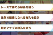 【ウマ娘】初期の時点もう空気化してた一番上の選択肢っている？