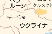 ロシアに侵入してるウクライナ軍1万人、アメリカからの情報提供停止で完全に包囲される