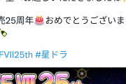 【画像】星のドラゴンクエスト公式TwitterアカウントがFF7の25周年を祝った結果ｗｗｗｗｗｗ