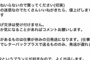 【画像】メルカリ民さん「いいねやめてください。いいねされたら値上げします」