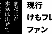 現行けものフレンズファン「けもフレはまだまだ本気は出せていなさそう」
