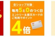 【朗報】楽天スーパーセール､久しぶりに｢全ショップポイント2倍｣を開催 ｢39キャンペーン｣と｢5のつく日は楽天カードで4倍｣も