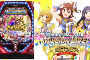 【甘デジもあるよ】SANKYO「PFアイドルマスターミリオンライブ！39フェスver. 」PV公開！最高94％ループのスペック情報やミドルからの変更点等も判明！！