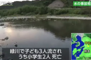 川遊びをしていた子ども3人が流される　小学生2人が死亡