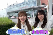 【速報】加藤史帆と小坂菜緒、老いに勝てない模様【画像あり】