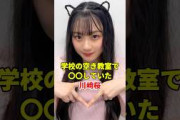 学校の教室でまで〇〇していた川﨑桜　#乃木坂46