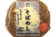 【画像】セブンの新商品「そばめしおにぎり」買ってきたぞ！