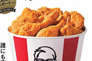 ケンタッキーさん、感染症対策のため「とりの日パック」販売休止