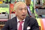 松本人志「水商売のホステスが仕事休んだからといってわれわれの税金で。俺はごめん払いたくないわ」