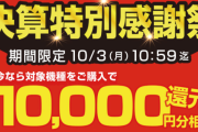 【悲報】パソコン工房さん、1年中『期間限定感謝祭』をやって景表法違反で消費者庁にバチクソ怒られる