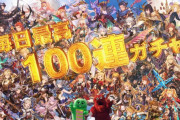 【グラブル】100連無料で回させても問題ないバランスに調整する方に舵を切ったのはすごい / 微課金って年間いくらぐらいから？