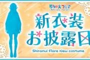 【ホロライブ】フレアが新衣装お披露目！清楚感があるわね！