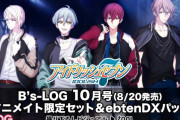 『アイナナ』巻頭大特集＆表紙を飾るŹOOĻ撮り下ろしビジュアル解禁！「ビーズログ10月号」