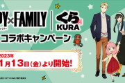 【悲報】 くら寿司×SPY×FAMILYコラボ、2500円分食べないとグッズが貰えない