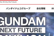 バンダイナムコ、追い出し部屋に約200人が配置され100人近く退社か
