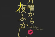 人気番組『月曜から夜ふかし』に出演の「あの名物素人」さんが番組スタッフの悪行を告発！　とんでもない事実が判明してしまう・・・